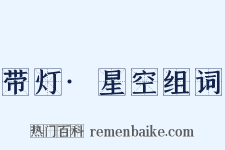 带灯·星空组词是什么意思的图片